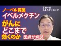 ノーベル賞薬イベルメクチン、ガンにどこまで効くのか? 医師が作用を解説〜古田一徳・ふるたクリニック