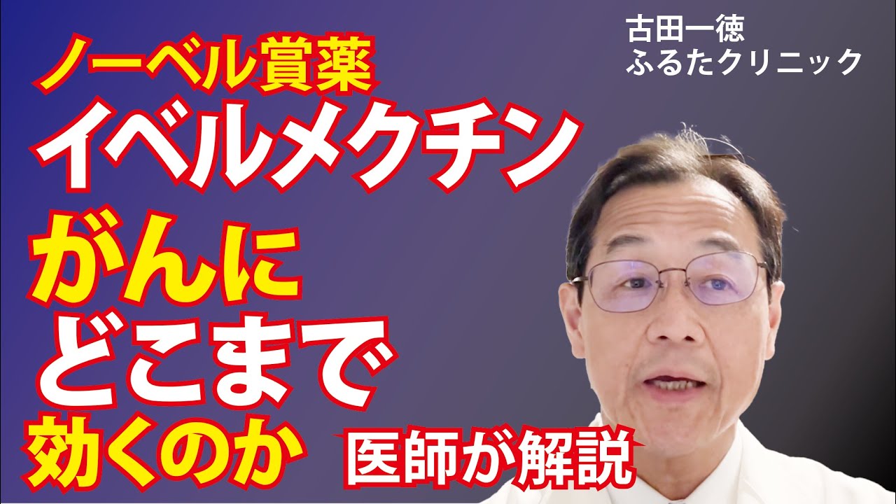 ノーベル賞薬イベルメクチン、ガンにどこまで効くのか？ 医師が作用を解説〜古田一徳・ふるたクリニック