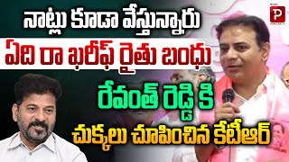 KTR Challenges Revanth Reddy on Rythu Bandhu Scheme | Khareef Rythu Bandhu | Telugu Popular TV