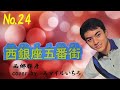 No24 西銀座五番街♪西郷輝彦 cover by スマイルいちろ  カラオケ・スマイル1号店・和歌山市市小路106・TEL073・456・4101 より発信