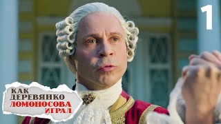 Как Деревянко Ломоносова играл | Серия 1 - 3 