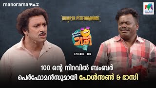 100 ന്റെ നിറവിൽ ബംബർ പെർഫോമൻസുമായി പോൾസൺ & ഭാസി  #oruchiriiruchiribumperchiris2 EP 100|#100thepisode