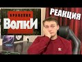 Криминальная Россия. Брянские волки