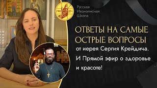 Ответы на самые острые вопросы от иерея Сергия Крейдича. И Прямой эфир о здоровье и красоте