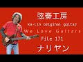 We Love Guitars File 171 ナリヤン 弦奏工房 ka-lin original guitar
