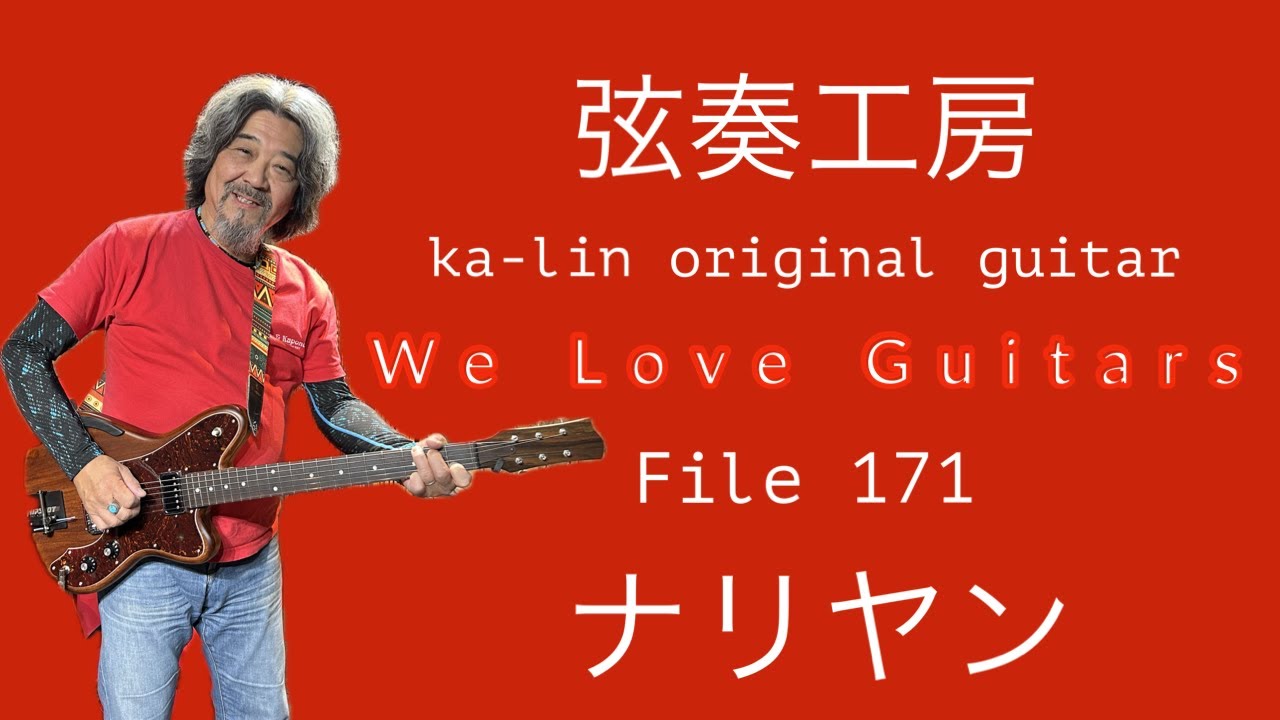 We Love Guitars File 171 ナリヤン 弦奏工房 ka-lin original guitar