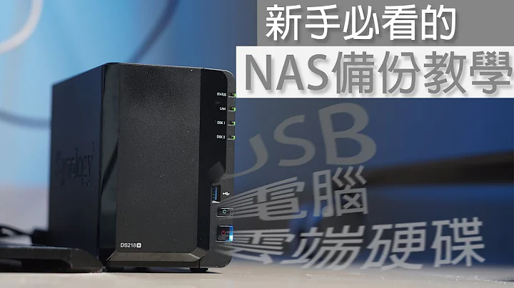 Synology NAS备份功能详细教学！ (CC中文字幕) - 天天要闻