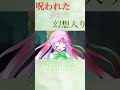 【ゆっくり茶番劇】呪われた少女の幻想入り　「人殺し悪魔と壊れた人間の出会い」　14話