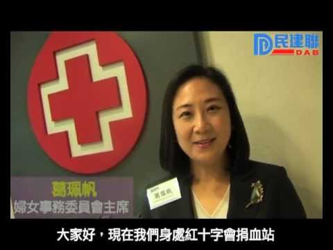 2012年5月9日 - 民建聯「捐血大行動」