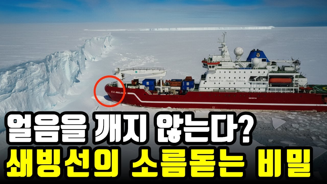 얼음을 깨지 않는다? 우리가 몰랐던 쇄빙선의 소름 돋는 비밀