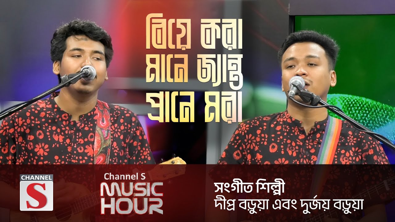 বিয়ে করা মানে | Biye Kora Mane | Dipra & Durjoy Brothers | Channel S Music Hour | Channel S