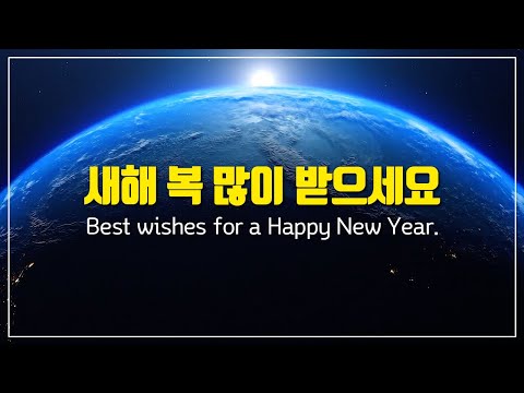 새해 복 많이 받으세요. / Happy new year.