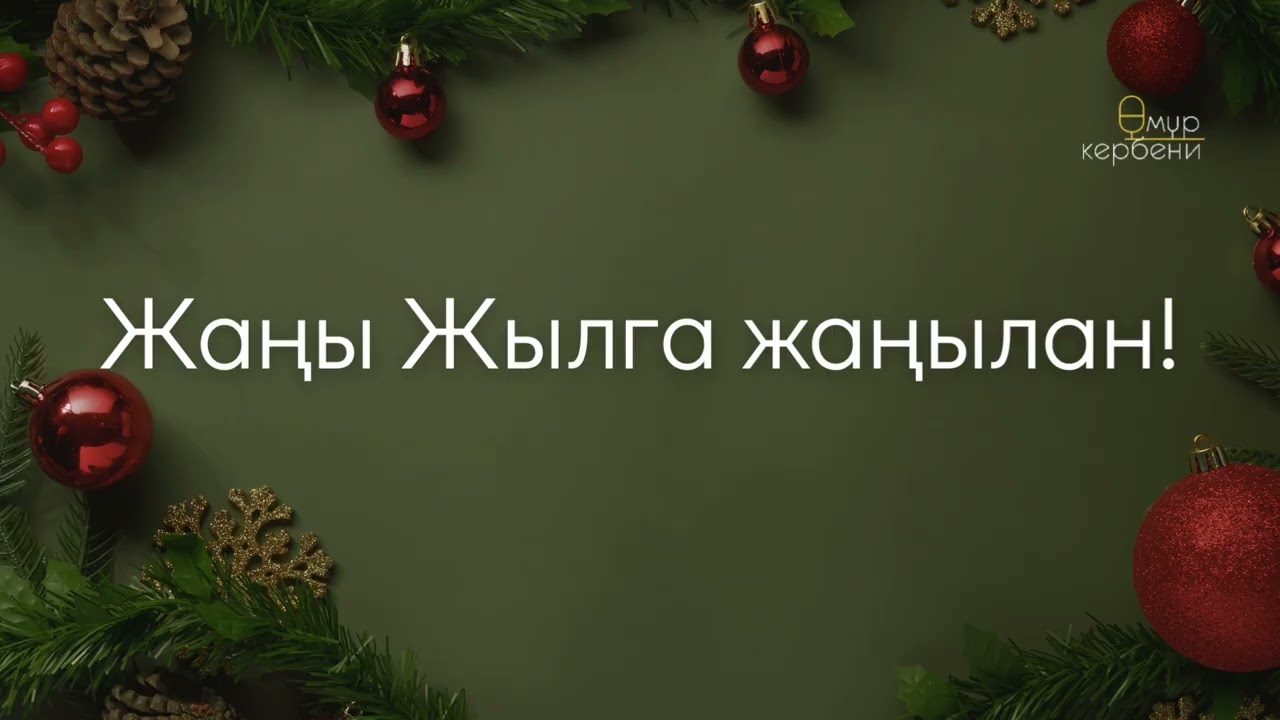 Жаңы Жылга жаңылан!