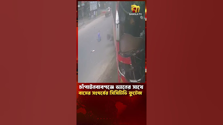 চাঁপাইনবগঞ্জে ভ্যানের সাথে বাসের সংঘ'ঘর্ষে'র সিটিভি ফুটেজ | বাংলা টিভি