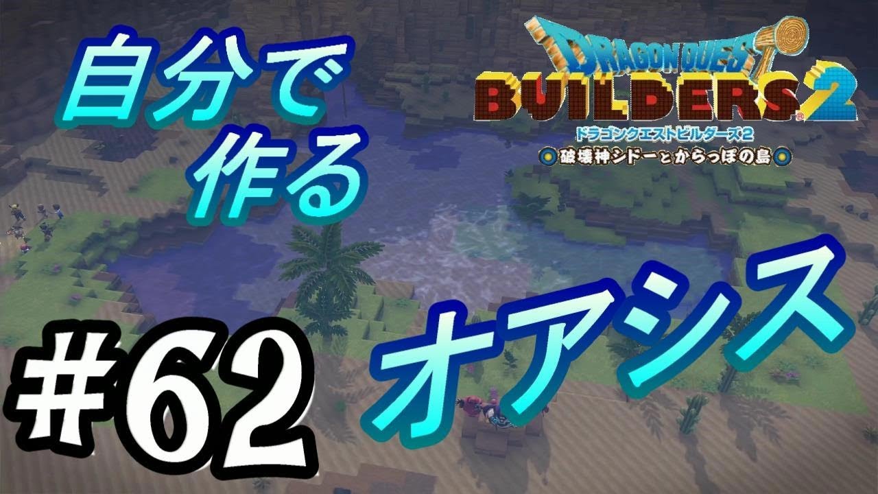 #62 オアシスまでもビルドする【ドラゴンクエストビルダーズ2 DQB】実況プレイ