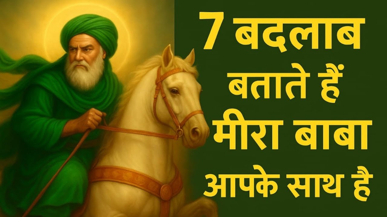 जब कुलदेवता की कृपा शुरू होती है तो ये 7 बदलाव ज़िंदगी बदल देते हैं | Meera Baba Signs