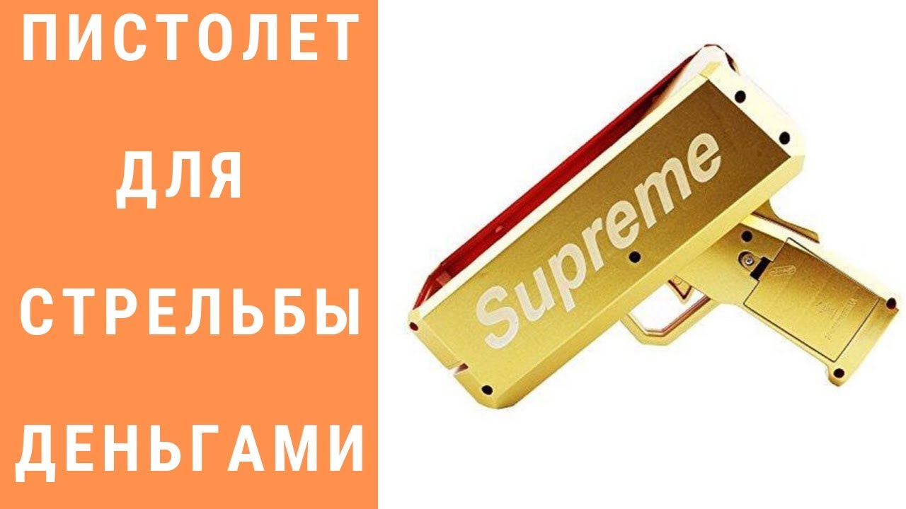 Пистолет для стрельбы деньгами SUPREME MONEY GUN. Распаковка YouTube