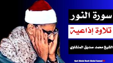 تلاوة  إذاعية نادرة جدا للشيخ محمد صديق المنشاوي | سورة النور | جودة عالية  HD