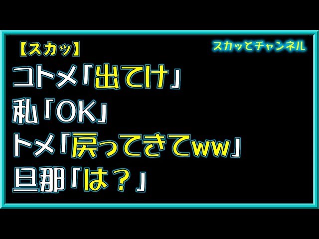 【スカッとする話】コトメ「出てけ」私「OK」トメ「戻ってきてww」旦那「は?」