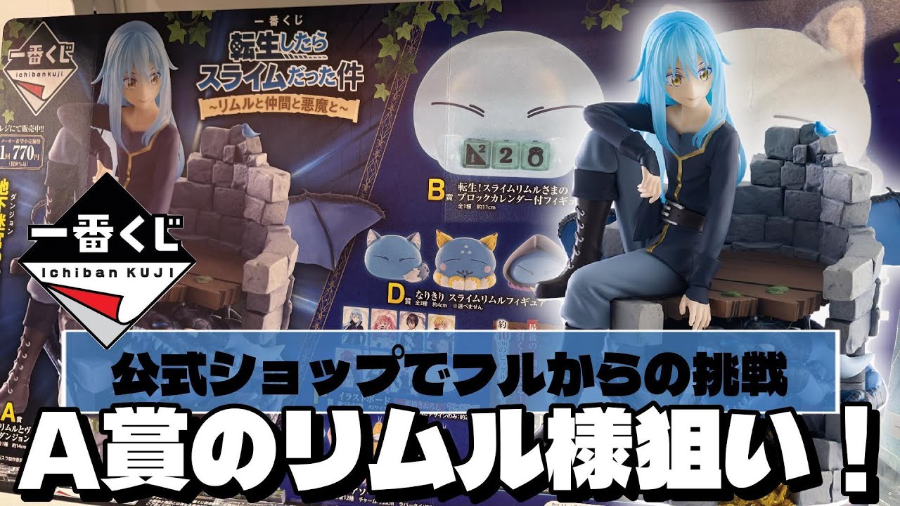 【まとめ売り】一番くじ 転生したらスライムだった件 A・B・D・E・F・G賞 公式ショップ限定の転スラくじ！A賞のリムル様狙いでフルから挑んだ