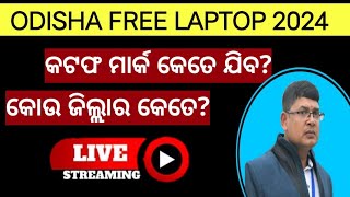 ଓଡିଶା ଫ୍ରି ଲାପଟପ 2024 କଟଫ ମାର୍କ ll Odisha government free laptop scheme 2024 expected Cutoff marks