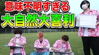 外の世界で謎すぎる『 大自然大喜利！』