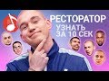 Узнать за 10 секунд | РЕСТОРАТОР угадывает треки Oxxxymiron, Хаски, Face, Noize MC и еще 16 хитов