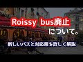 【パリ旅行】ロワシーバス廃止について。治安最悪な新路線バスを詳しく説明