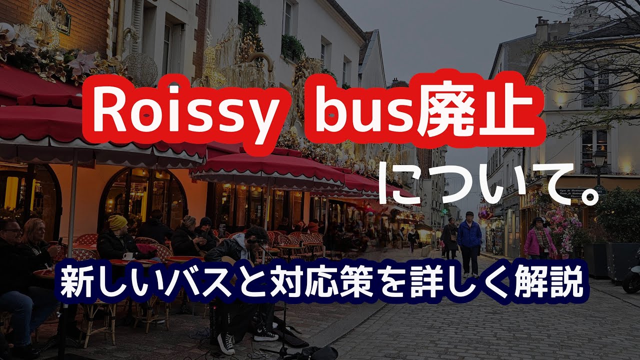 【パリ旅行】ロワシーバス廃止について。治安最悪な新路線バスを詳しく説明