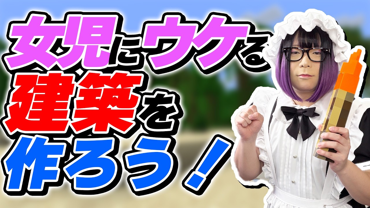 女児にウケる建築を作ろう！！【マインクラフト】