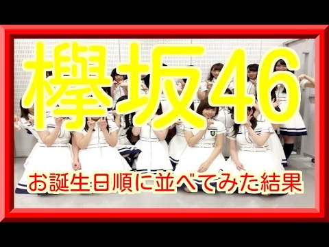 【欅坂46】メンバーを生まれ月で並び替えてみた結果！上村 莉菜～潮 紗理菜