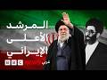 إيران تؤكد مقتل المرشد الإيراني الأعلى علي خامنئي فمن هو