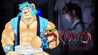 【ホラゲー配信】つぐのひ -彁名縛りの部屋-【Vtuber藤堂雷悟】