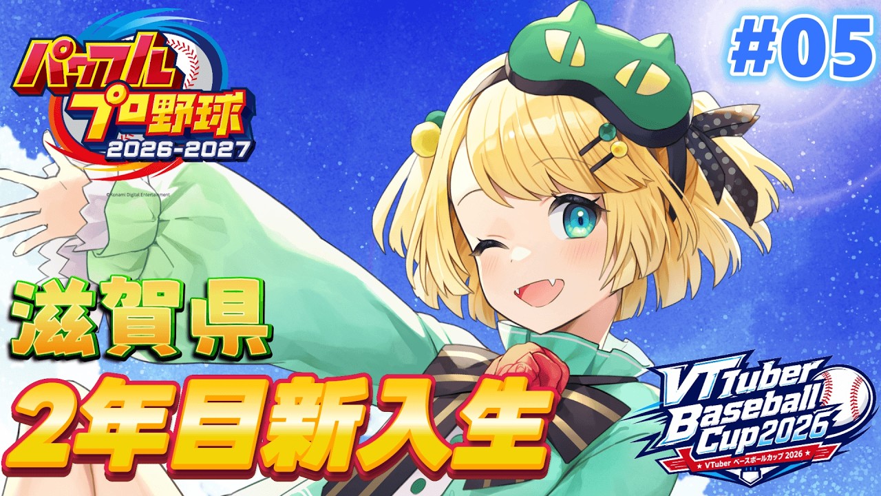 【パワフルプロ野球2026/VBC】新入生がやってくる!!天才コンバート投手と頑張る2年目夏大会!!滋賀県!! パワプロ2026⚾ #05 #VBC2026【夜祭まかまか/Vtuber】