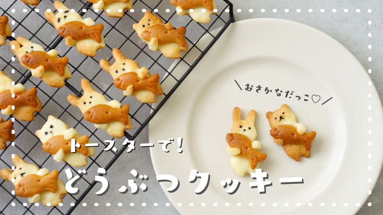 トースターで簡単 ダイソーの型で作る おさかなだっこクッキー の作り方 かわいいクッキー Youtube