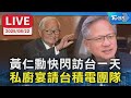 黃仁勳訪台