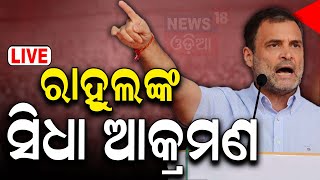 Rahul Gandhi Live:ବର୍ଷିଲେ ରାହୁଲ |Congress Leader Rahul Gandhi Odisha Visit| Election News| Odia News