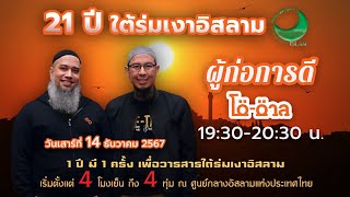 ผู้ก่อการดี โดย โต-ตาล 21ปีใต้ร่มเงาอิสลาม