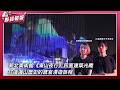 「四面建築光雕」新北美術館《海山夜行》！金獎藝術家攜手三金音樂才子與享譽國際的舞蹈家共創 開創科技藝術與當代地景的交織融合| 鮮貨報報 | 壹起FUN