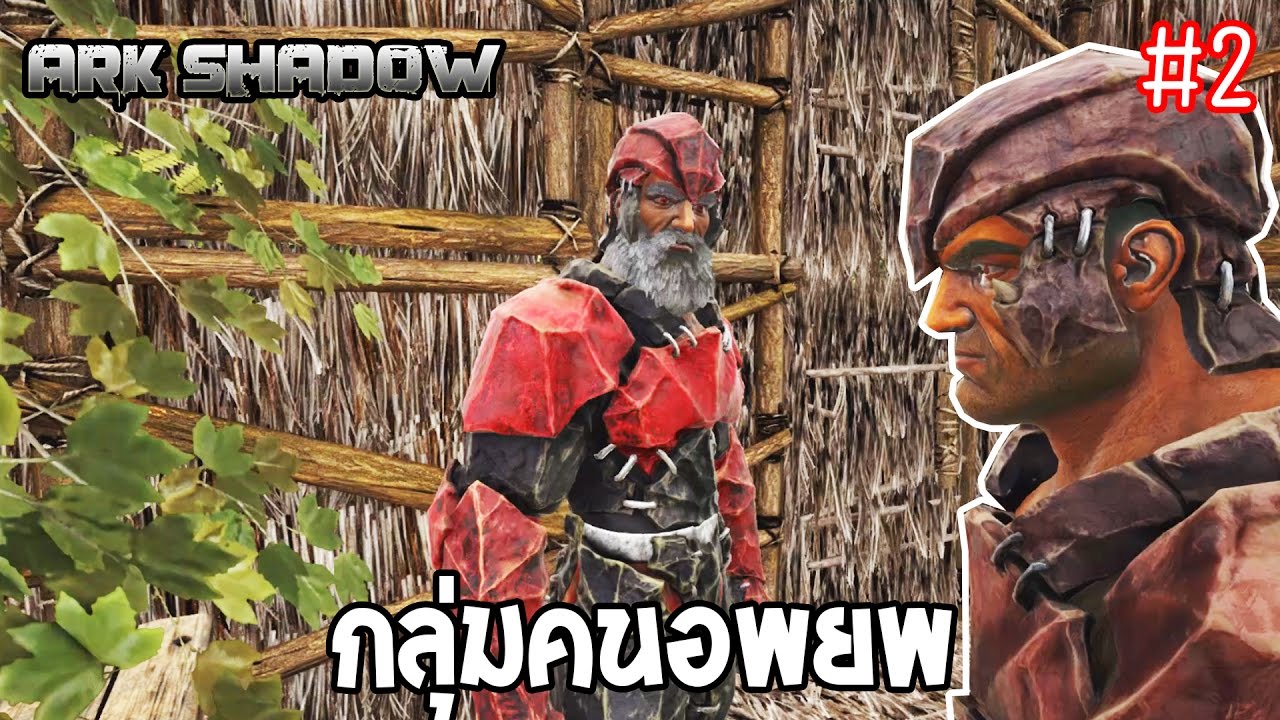 ARK SHADOW #2  | กลุ่มคนปริศนาและหมู่บ้านผู้อพยพ [MMCCH]