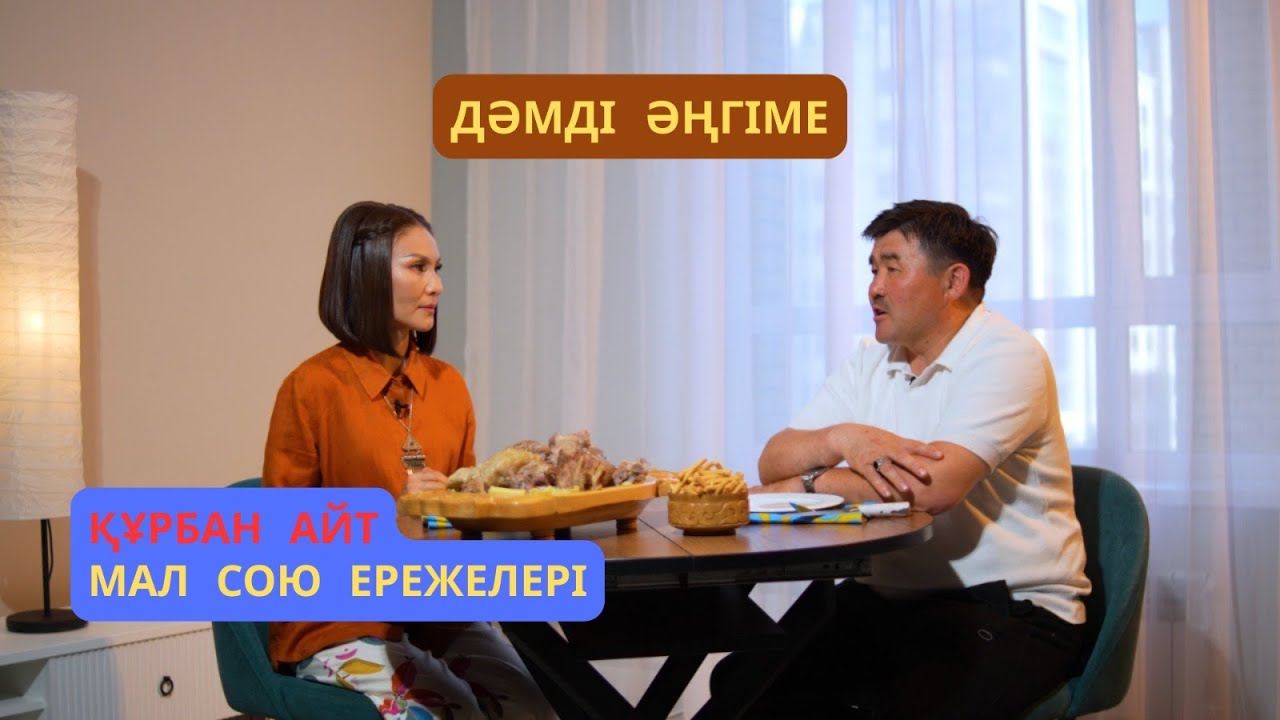 Құрбан айт. Мал сою ережелері, ет асу дәстүрі