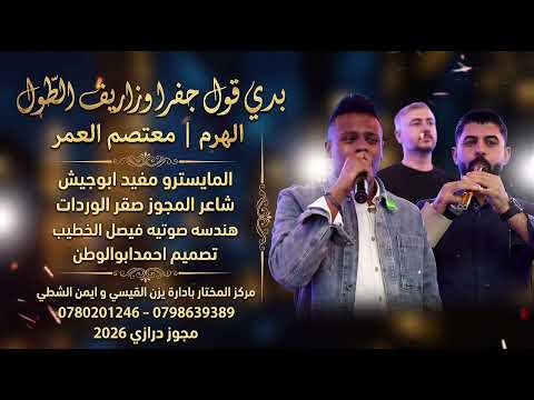 مجروح بدي قول جفرا وزاريف الطول |الهرم معتصم العمر - مجوزصقرالوردات | مجوز درازي_2026