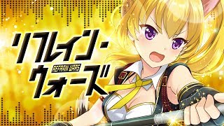 【PV】水島愛梨のキャラクターソング「リフレインウォーズ」