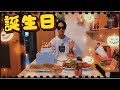 【17歳】誕生日パーティーとプレゼント紹介をしたよ！！