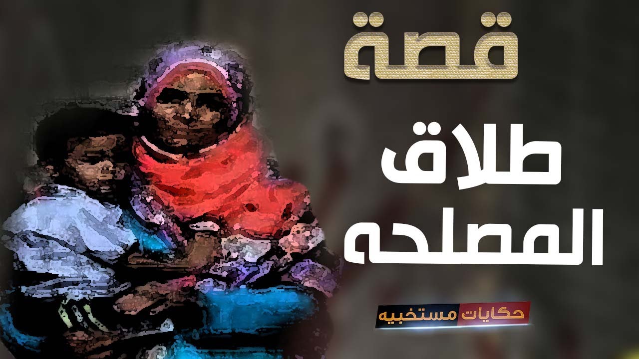 قصة 344 - قصة زوجه عايشه مع جوزها من غير جواز #حكايات_مستخبيه