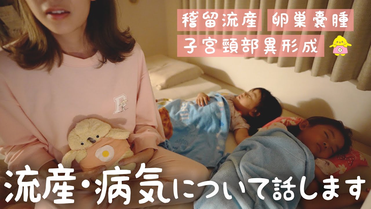 流産と病気について初めてお話しします。 - YouTube
