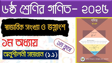 পর্ব-১। ১ম অধ্যায়। স্বাভাবিক সংখ্যা ও ভগ্নাংশ। Class 6 math chapter 1.1। class 6 math chapter 1 2025