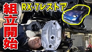 【#31 Mazda RX7 Restomod Build】Start assembling.