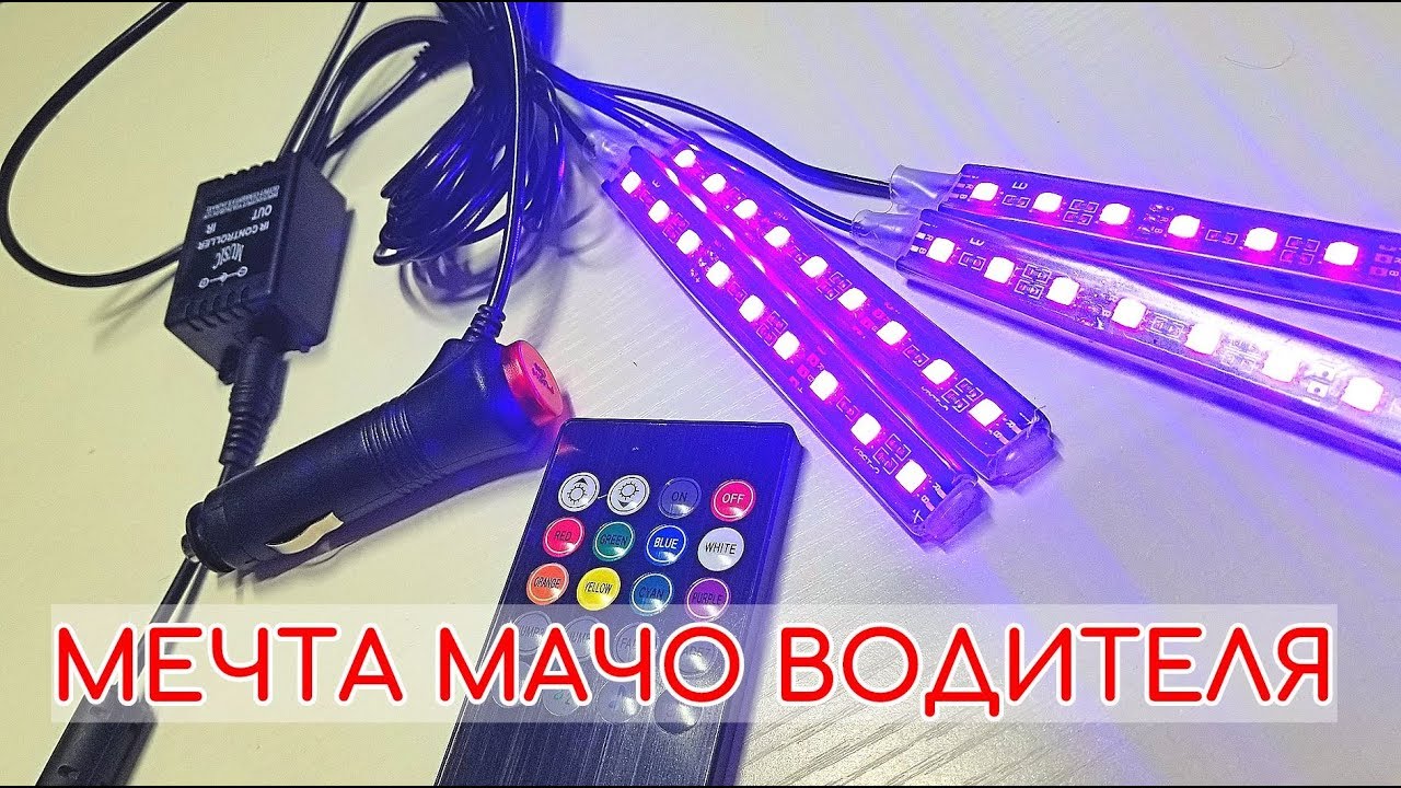TAITIAN АВТО ПОДСВЕТКА. ФОНОВАЯ ПОДСВЕТКА ДОМАШНЕГО ИНТЕРЬЕРА. RGB ...