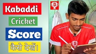 Kabaddi Aur Cricket Ka Score Kaise Dekhe । Best App For Kabaddi And Cricket Score । screenshot 1